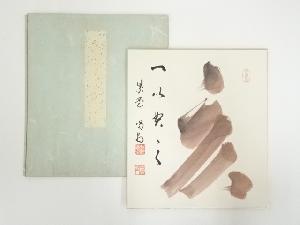 大徳寺　細合喝堂筆　「亥」　印刷色紙